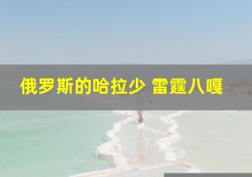 俄罗斯的哈拉少 雷霆八嘎